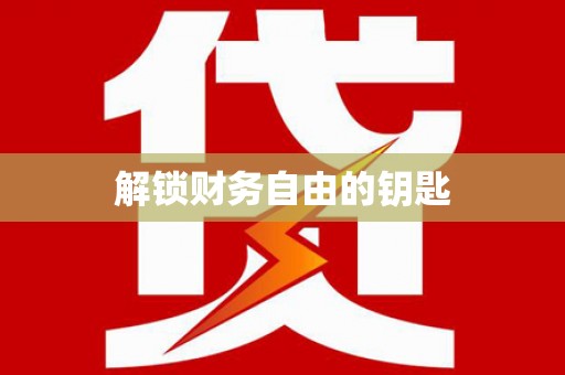 修水解锁财务自由的钥匙