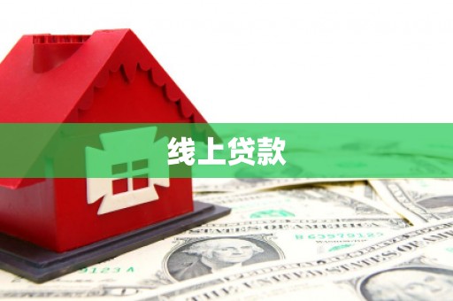 修水线上贷款