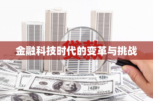 修水金融科技时代的变革与挑战