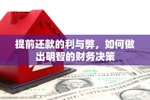 修水提前还款的利与弊，如何做出明智的财务决策