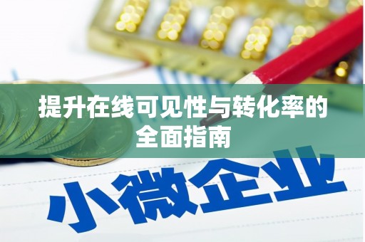 修水提升在线可见性与转化率的全面指南