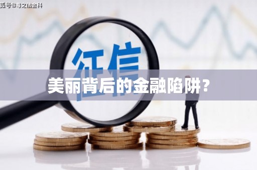 修水美丽背后的金融陷阱？