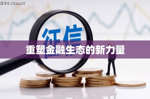 修水重塑金融生态的新力量