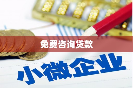 修水免费咨询贷款