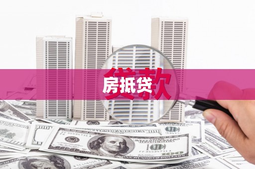 修水房抵贷