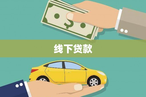 修水线下贷款