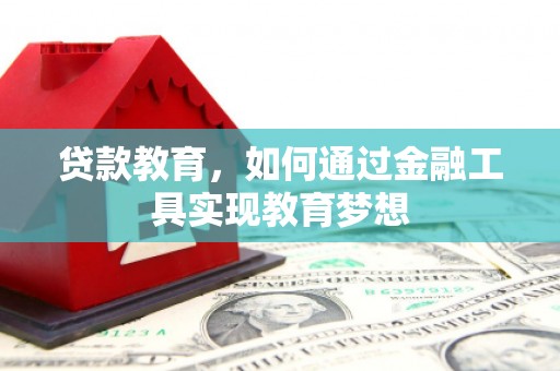 修水贷款教育，如何通过金融工具实现教育梦想
