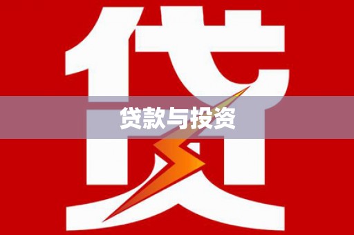 修水贷款与投资