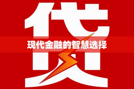 修水现代金融的智慧选择