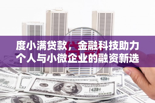 修水度小满贷款，金融科技助力个人与小微企业的融资新选择
