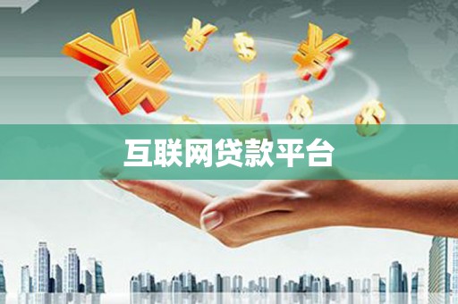 修水互联网贷款平台