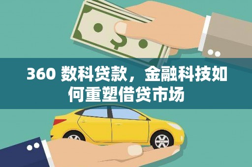 修水360 数科贷款，金融科技如何重塑借贷市场