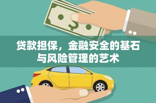 修水贷款担保，金融安全的基石与风险管理的艺术