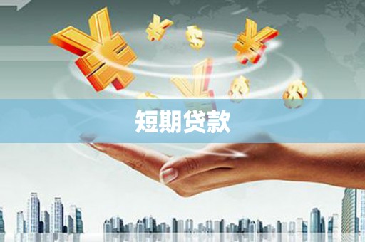 修水短期贷款