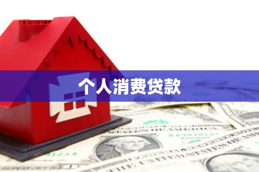 修水个人消费贷款