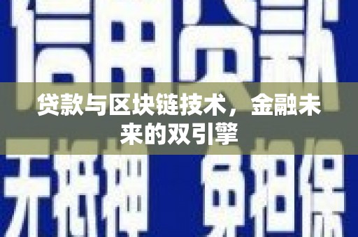 修水贷款与区块链技术，金融未来的双引擎