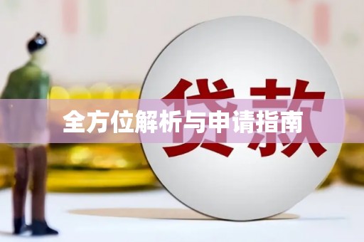 修水全方位解析与申请指南