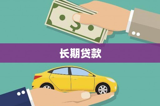修水长期贷款