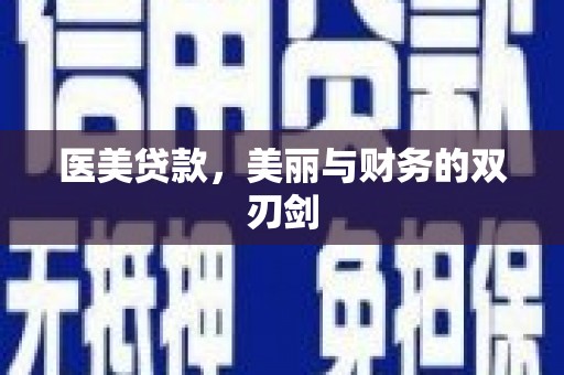 修水医美贷款，美丽与财务的双刃剑