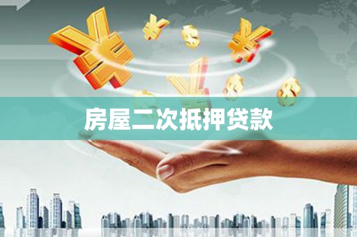 修水房屋二次抵押贷款