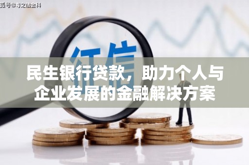 修水民生银行贷款，助力个人与企业发展的金融解决方案
