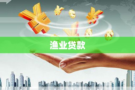 修水渔业贷款