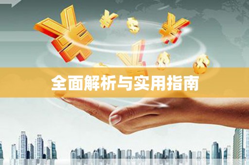 修水全面解析与实用指南
