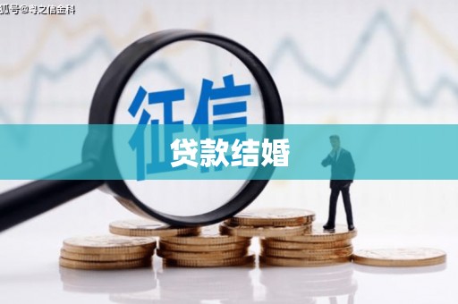 修水贷款结婚