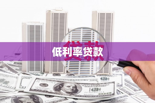 修水低利率贷款