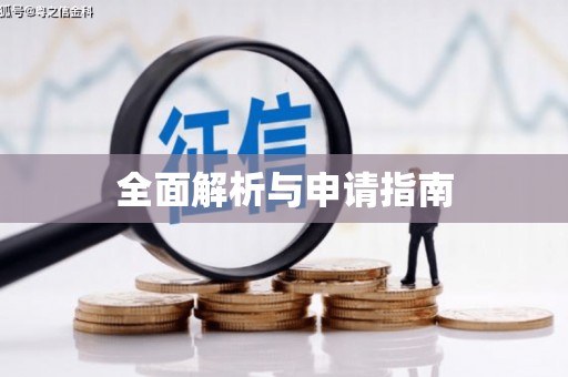 修水全面解析与申请指南