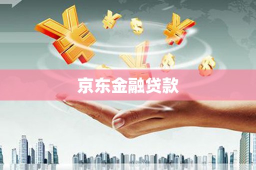 修水京东金融贷款