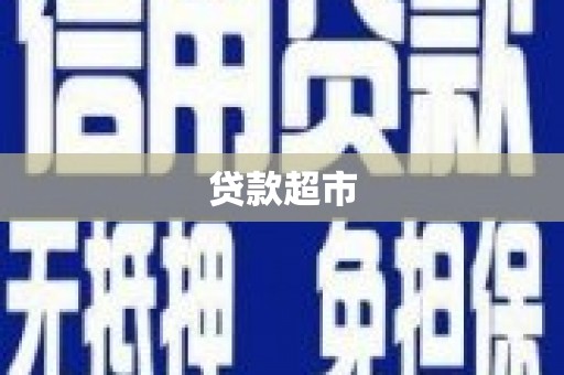 修水贷款超市