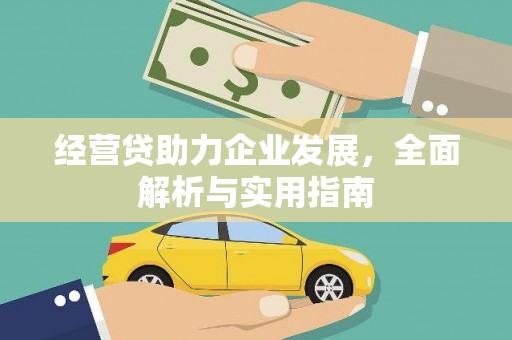 修水经营贷助力企业发展，全面解析与实用指南