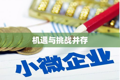 修水机遇与挑战并存