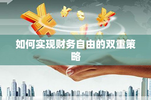 修水如何实现财务自由的双重策略