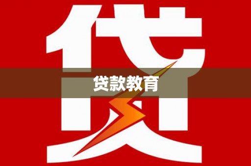 修水贷款教育