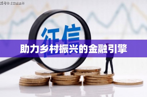 修水助力乡村振兴的金融引擎