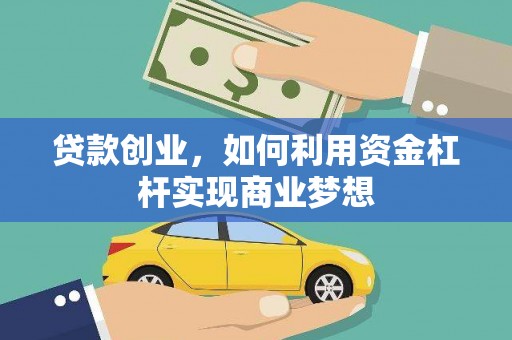 修水贷款创业，如何利用资金杠杆实现商业梦想