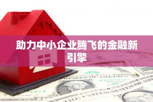 修水助力中小企业腾飞的金融新引擎