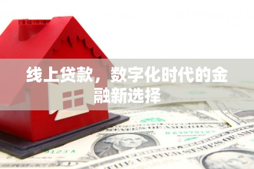 修水线上贷款，数字化时代的金融新选择
