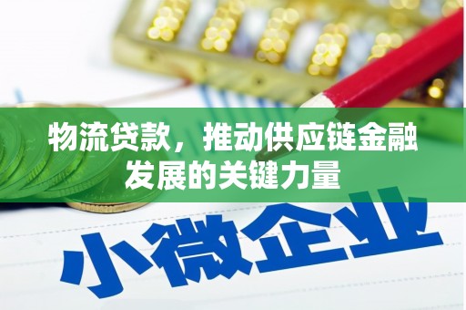 修水物流贷款，推动供应链金融发展的关键力量