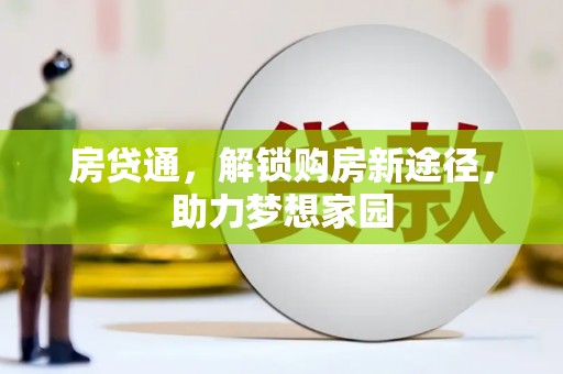 修水房贷通，解锁购房新途径，助力梦想家园