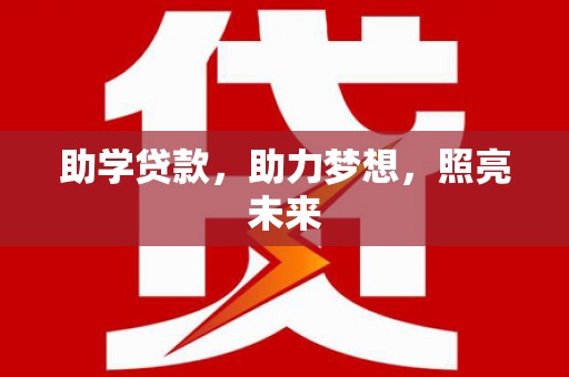 修水助学贷款，助力梦想，照亮未来