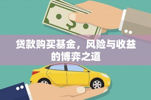 修水贷款购买基金，风险与收益的博弈之道