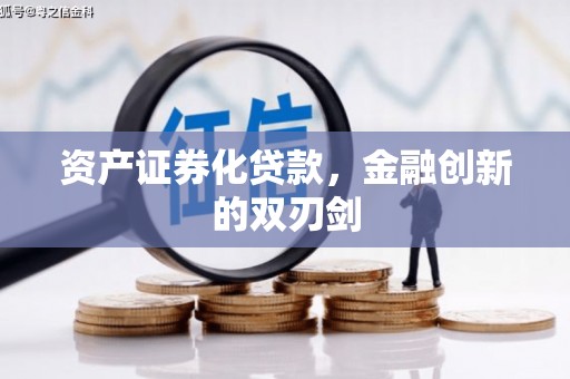 修水资产证券化贷款，金融创新的双刃剑