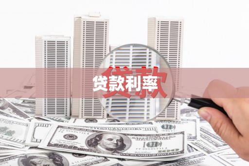 修水贷款利率
