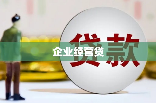 修水企业经营贷