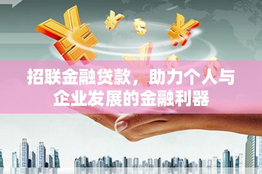修水招联金融贷款，助力个人与企业发展的金融利器