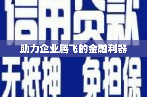 修水助力企业腾飞的金融利器
