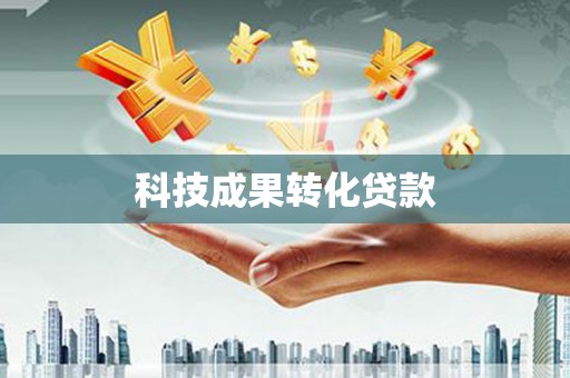 修水科技成果转化贷款